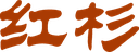红杉